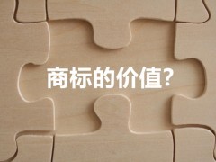 商標(biāo)權(quán)的價(jià)值體現(xiàn)，你知道多少