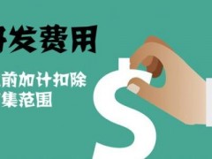 國家高新技術企業(yè)認定過程中研發(fā)費用該如何歸集，你知道多少